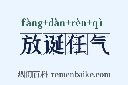 放诞任气是什么意思的图片